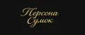 Персона Сумок