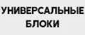 Универсальные блоки