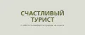 Счастливый турист