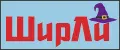 ШирЛи