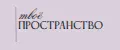 Твоё пространство