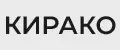 КИРАКО