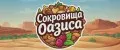 СОКРОВИЩА ОАЗИСА