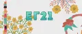 Ег21
