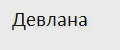 Девлана