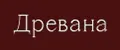 Древана