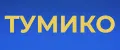 ТУМИКО