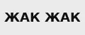 Жак Жак