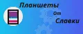 Планшеты от Славки