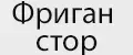 Фриган Стор