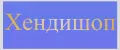 Хендишоп