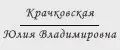 Крачковская Юлия Владимировна