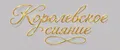 Королевское сияние