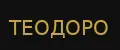 Теодоро