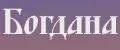 Богдана