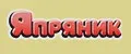 Япряник