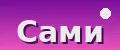 Сами