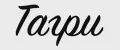 Тагри
