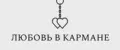 Любовь в кармане