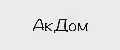АкДом