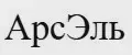 АрсЭль