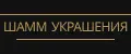 ШАММ УКРАШЕНИЯ