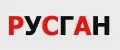 РУСГАН