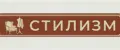 СТИЛИЗМ