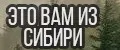 Это Вам из Сибири