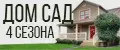 ДомСад4сезона