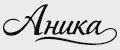 АНИКА