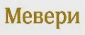 Мевери