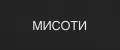 МИСОТИ