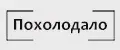 ПОХОЛОДАЛО