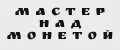 Мастер над монетой