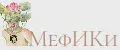МефИКи