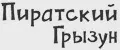 Пиратский Грызун
