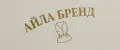 Айла бренд