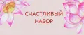 Счастливый набор