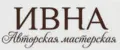 ИВНА Авторская мастерская
