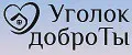 Уголок доброТы