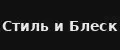 Стиль и Блеск украшения