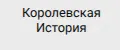 Королевская история