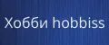 Хобби hobbiss