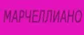 Техника Марата