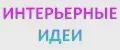Интерьерные идеи