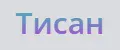 Тисан
