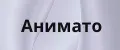 анимато