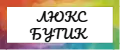 ЛЮКС БУТИК