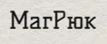 МагРюк